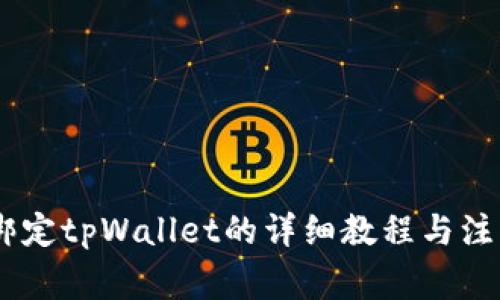 BTCS绑定tpWallet的详细教程与注意事项
