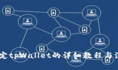 BTCS绑定tpWallet的详细教程与注意事项