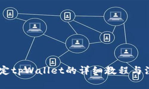 BTCS绑定tpWallet的详细教程与注意事项
