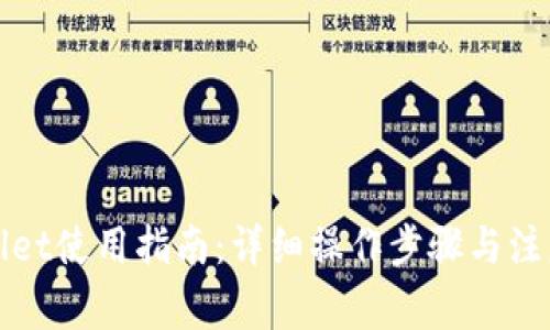 tpWallet使用指南：详细操作步骤与注意事项