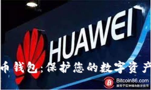 最安全的货币钱包：保护您的数字资产的最佳选择