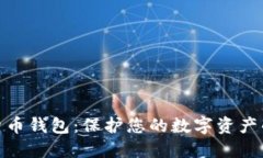 最安全的货币钱包：保护您的数字资产的最佳选