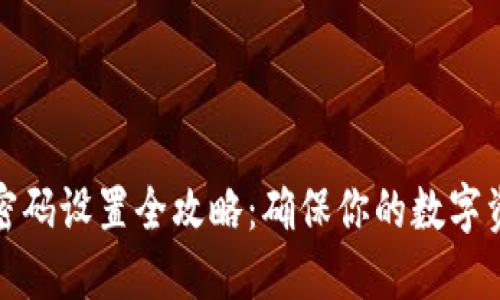 冷钱包密码设置全攻略：确保你的数字资产安全