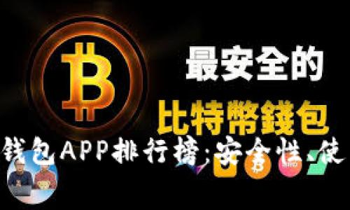 2023年最优质的USDT冷钱包APP排行榜：安全性、使用体验与费用的完美平衡