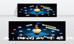 虚拟币的未来：倒闭的可能性与市场评析