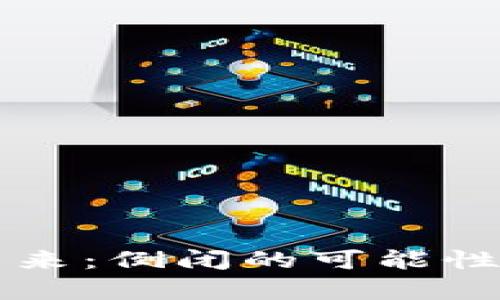 虚拟币的未来：倒闭的可能性与市场评析