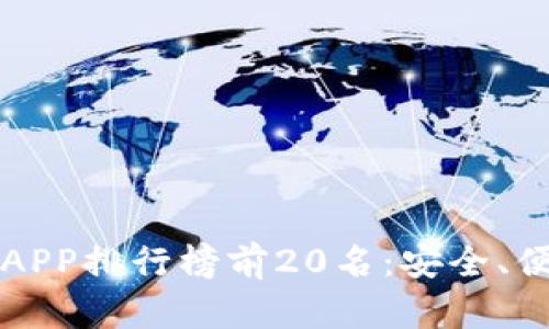 2023年虚拟币交易APP排行榜前20名：安全、便捷、高效的投资选择