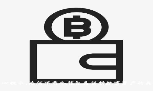 反诈中心提示：为何下载冷钱包是保护数字资产的关键选择