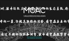   波币是什么？深入解析这一新兴数字货币的价值