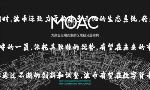   波币是什么？深入解析这一新兴数字货币的价值与应用 / 

 guanjianci 波币, 数字货币, 加密货币 /guanjianci 

引言
随着区块链技术的快速发展，数字货币逐渐走入人们的视野。在众多数字货币中，波币以其独特的机制和应用而备受关注。那么，波币究竟是什么币种？它的价值和潜力又在哪里？本文将对此进行深度探讨。

波币的基本概念
波币（WaveCoin）是一种基于区块链技术的加密货币，旨在为用户提供更加快速、安全和透明的交易体验。作为一种新兴的数字货币，波币在多个方面与比特币和以太坊等传统币种有着明显的区别。

波币的发行背景
波币的创建源于对传统金融系统改革的需求。许多用户在进行跨境交易时，常面临高额的手续费和冗长的处理时间。因此，波币的设计初衷是提供一种更为便捷的支付方式，同时降低交易成本。

技术特点
波币的技术架构基于先进的区块链技术，确保了安全性和透明度。不同于一些以挖矿为基础的币种，波币采用了独特的共识机制，确保了交易的快速确认。这一机制不仅提高了网络的效率，还减少了能源消耗。

使用场景
在实际应用中，波币的使用场景主要集中在跨境支付、在线购物和社区奖励等方面。越来越多的商家开始接受波币作为支付方式，极大地推动了其流通和应用。此外，在社交媒体平台上，用户还可以通过波币进行内容创作的激励和回报。

波币的优势与劣势
每一种数字货币都有其自身的优势与劣势，波币也不例外。从优势来看，波币具备交易速度快、手续费低、用户隐私保护等特点。但是，它的知名度与市场认可度尚待提升，用户数量的增长相对缓慢，这可能是其面临的主要挑战。

投资波币的风险与机遇
投资波币同其他数字货币一样，风险与机遇并存。随着市场的逐步成熟，波币的投资价值或将上涨。然而，数字货币市场波动极大，投资者需具备相应的风险意识，谨慎决策。

社区与生态建设
波币的成功离不开其强大的社区支持。团队积极营造开放的社区环境，鼓励开发者、投资者及用户积极参与其中。同时，波币还致力于构建多元化的生态系统，将更多的应用场景引入到平台中。

未来展望
波币的发展前景被广泛看好。随着区块链技术的不断普及，越来越多的行业开始探索数字货币的应用。波币作为其中的一员，依托其独特的优势，有望在未来的市场竞争中占据一席之地。然而，成功的道路并非一帆风顺，波币需要在技术、市场推广及生态建设等方面继续努力。

结论
总而言之，波币是一种充满潜力的数字货币，其背后蕴藏的技术与理念都具有前瞻性。尽管目前面临着一些挑战，但通过不断的创新和调整，波币有望在数字货币市场中脱颖而出。对于未来的数字经济，波币无疑是一个值得关注的项目。