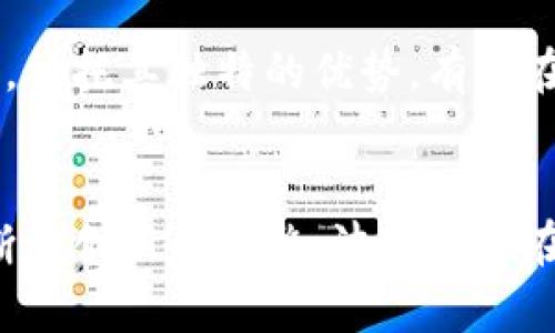   波币是什么？深入解析这一新兴数字货币的价值与应用 / 

 guanjianci 波币, 数字货币, 加密货币 /guanjianci 

引言
随着区块链技术的快速发展，数字货币逐渐走入人们的视野。在众多数字货币中，波币以其独特的机制和应用而备受关注。那么，波币究竟是什么币种？它的价值和潜力又在哪里？本文将对此进行深度探讨。

波币的基本概念
波币（WaveCoin）是一种基于区块链技术的加密货币，旨在为用户提供更加快速、安全和透明的交易体验。作为一种新兴的数字货币，波币在多个方面与比特币和以太坊等传统币种有着明显的区别。

波币的发行背景
波币的创建源于对传统金融系统改革的需求。许多用户在进行跨境交易时，常面临高额的手续费和冗长的处理时间。因此，波币的设计初衷是提供一种更为便捷的支付方式，同时降低交易成本。

技术特点
波币的技术架构基于先进的区块链技术，确保了安全性和透明度。不同于一些以挖矿为基础的币种，波币采用了独特的共识机制，确保了交易的快速确认。这一机制不仅提高了网络的效率，还减少了能源消耗。

使用场景
在实际应用中，波币的使用场景主要集中在跨境支付、在线购物和社区奖励等方面。越来越多的商家开始接受波币作为支付方式，极大地推动了其流通和应用。此外，在社交媒体平台上，用户还可以通过波币进行内容创作的激励和回报。

波币的优势与劣势
每一种数字货币都有其自身的优势与劣势，波币也不例外。从优势来看，波币具备交易速度快、手续费低、用户隐私保护等特点。但是，它的知名度与市场认可度尚待提升，用户数量的增长相对缓慢，这可能是其面临的主要挑战。

投资波币的风险与机遇
投资波币同其他数字货币一样，风险与机遇并存。随着市场的逐步成熟，波币的投资价值或将上涨。然而，数字货币市场波动极大，投资者需具备相应的风险意识，谨慎决策。

社区与生态建设
波币的成功离不开其强大的社区支持。团队积极营造开放的社区环境，鼓励开发者、投资者及用户积极参与其中。同时，波币还致力于构建多元化的生态系统，将更多的应用场景引入到平台中。

未来展望
波币的发展前景被广泛看好。随着区块链技术的不断普及，越来越多的行业开始探索数字货币的应用。波币作为其中的一员，依托其独特的优势，有望在未来的市场竞争中占据一席之地。然而，成功的道路并非一帆风顺，波币需要在技术、市场推广及生态建设等方面继续努力。

结论
总而言之，波币是一种充满潜力的数字货币，其背后蕴藏的技术与理念都具有前瞻性。尽管目前面临着一些挑战，但通过不断的创新和调整，波币有望在数字货币市场中脱颖而出。对于未来的数字经济，波币无疑是一个值得关注的项目。