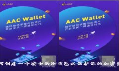 如何创建一个安全的冷钱包以保护你的加密资产