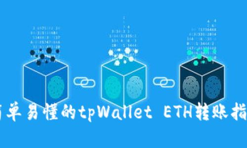 简单易懂的tpWallet ETH转账指南