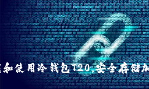 全面解析：如何下载和使用冷钱包T20，安全存储加密货币的最佳选择
