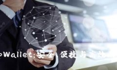 为什么使用tpWallet：安全、便捷与高效的数字钱包