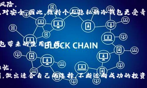 思考一个并且最接近用户搜索需求的，通过对比突出关键词的价值，放进标签里，和3个相关的关键词 用逗号分隔，关键词放进/guanjianci标签里，在展开详细介绍，写不少于2500个字的内容，确保连续句子的开头词或结构不同，如避免每句都以“它”或“这个”开头，增加语言的多样性、情感化表达、个性化细节和文化关联性，使文本更接近人类创作的自然风格，降低AI生成内容的机械感，分段加上标签，段落用标签表示 

冷钱包与交易所：加密资产安全与流通方式的深度对比

冷钱包, 交易所, 加密资产安全/guanjianci

引言：加密资产世界的安全挑战
伴随着区块链技术的发展，加密资产逐渐成为了投资者关注的焦点。然而，在这片虚拟的财富大海中，资产安全的问题不容忽视。尤其是冷钱包和交易所两种存储方式，各有其安全保障与风险特点。如何选择合适的存储方式，成为了每位投资者都需要面对的挑战。

冷钱包的定义及功能
冷钱包，顾名思义，是一种非联网的存储方式，专为加密资产的长期保存而设计。它的主要功能在于提供最高级别的安全性，防止黑客攻击和恶意软件侵入。在冷钱包中，私钥将被保存在一种物理设备中，用户只有在进行交易时才需进行联网操作，这有效降低了资产被盗的风险。

交易所的定义及功能
交易所是一种在线平台，供用户买卖各种加密货币。用户可以在交易所上迅速完成资产的买入与卖出，享受方便快捷的交易体验。然而，使用交易所意味着将资产存放在第三方平台，这就带来了潜在的安全隐患。例如，交易所的黑客攻击事件屡见不鲜，大量用户资金因安全漏洞被盗走。

冷钱包与交易所的安全性分析
安全性是冷钱包与交易所之间最大的区别之一。冷钱包提供私钥离线存储，完全保障资产不被网络攻击。而交易所则需要用户将资产存储在其平台中，这就要求交易所有极其严格的安全措施。然而，任何安全措施都有可能出现漏洞，用户的资产安全始终面临风险。因此，冷钱包在安全性上的优势不言而喻。

使用便利性比较
在使用方便性方面，交易所往往占据优势。用户只需注册账号，完成身份验证，即可便捷地进行交易。这种便利性非常适合频繁交易的投资者。他们可以随时随地通过手机或电脑来管理自己的资产，快速响应市场变化。
相比之下，冷钱包的使用过程相对复杂。需要用户在不同设备之间进行数据转移，同时在交易时需要连接互联网。这种操作可能会让一些新手感到困惑。虽然冷钱包是一种较为安全的存储方式，但在使用频率高的情况下，便利性的问题不容小觑。

成本与费用对比
费用方面，交易所通常会收取交易手续费，这笔费用会随着交易量的增大而增加。虽然某些交易所提供免手续费的交易，但通常存在其他潜在费用，如提现费用等。长期使用下，交易的成本可能会逐渐累积。
冷钱包则主要涉及购买设备的初始成本。一旦投资了冷钱包，后续使用中的费用通常非常低。对于长期持有投资的用户，冷钱包的性价比可能会高于经常频繁交易所的用户。

隐私和匿名性比较
隐私和数据保护是现代社会越来越受到关注的问题。冷钱包的使用确保了用户隐私的最大化。在冷钱包中，用户的交易信息和资产数据都不会被上传至网络，因此不会面临个人信息泄露的风险。
交易所则相反，用户在注册时需提供个人信息，这些数据通常会存储在交易所的数据库中。尽管许多交易所承诺对用户数据采取加密措施，但在网络攻击频发的今天，没有任何系统能做到绝对安全。因此，维持个人隐私的冷钱包更受青睐。

适用人群差异
不同的用户群体在选择冷钱包和交易所时，需求也有所不同。对于短期投资者，追求快速盈利与资金流动，他们可能更倾向于选择交易所，以获得灵活的交易体验。
而对于长期投资者，尤其是在对加密资产持有信念极大的情况下，冷钱包提供了最佳的保管解决方案。这类投资者更在意的是安全性以及防止市场波动带来的短期损失，他们愿意忍受冷钱包带来的使用不便。

总结：选择合适的存储方式
综上所述，冷钱包和交易所各有优势与劣势。冷钱包提供了更高的安全性与隐私保护，但在使用便利性上可能有所欠缺。交易所则以其便利性吸引大量用户，但随之而来的安全隐患也让人担忧。
在选择存储方式时，用户需结合自身的投资风格与需求，做出明智的决策。不论选择哪种方式，保障资产安全始终是最重要的目标。希望这篇文章能够帮助用户更了解冷钱包与交易所的区别，做出适合自己的选择，不断迈向成功的投资之路。