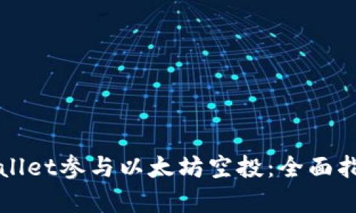 如何利用tpWallet参与以太坊空投：全面指南与最佳实践