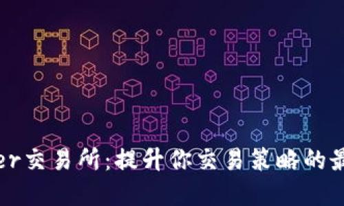 BitOffer交易所：提升你交易策略的最佳选择