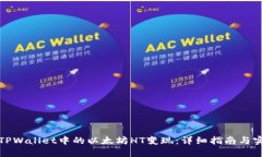 如何将TPWallet中的以太坊HT变现：详细指南与实用