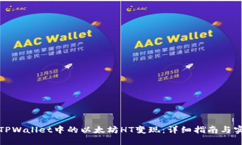 如何将TPWallet中的以太坊HT变现：详细指南与实用技巧