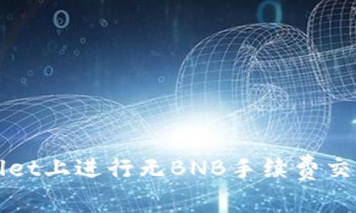 如何在tpWallet上进行无BNB手续费交易的方法解析