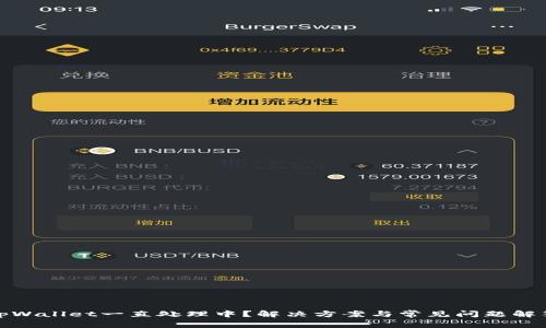tpWallet一直处理中？解决方案与常见问题解答
