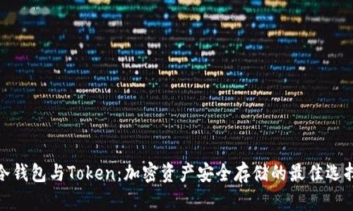 冷钱包与Token：加密资产安全存储的最佳选择