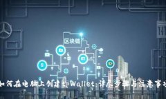 如何在电脑上创建tpWallet：详尽步骤与注意事项