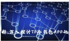 安全与便捷的选择：深入探讨TP冷钱包APP的优势与
