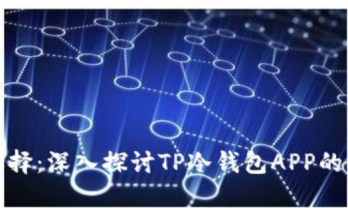 安全与便捷的选择：深入探讨TP冷钱包APP的优势与使用指南