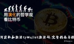 如何获取和激活tpWallet激活码：完整指南与技巧