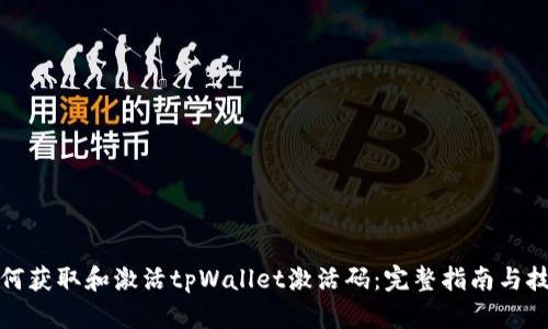 如何获取和激活tpWallet激活码：完整指南与技巧