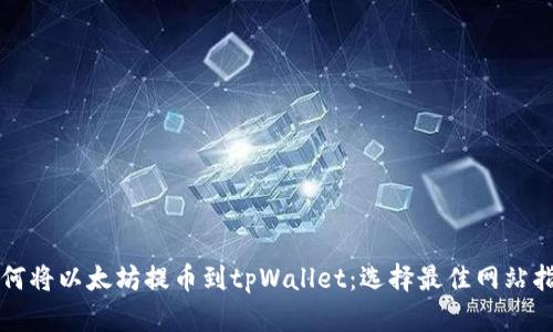 如何将以太坊提币到tpWallet：选择最佳网站指南