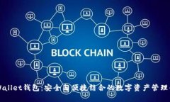 tpWallet钱包：安全与便捷结合的数字资产管理平台