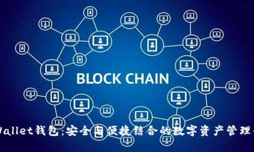 tpWallet钱包：安全与便捷结合的数字资产管理平台