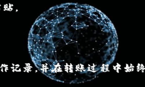  如何将欧易U转入TP Wallet：一步步详解 / 

 guanjianci 欧易U, TP Wallet, 数字货币转账 /guanjianci 

引言
在当今数字货币交易日益普及的背景下，许多用户都在寻找便捷的方法来管理自己的资产。欧易（OKEx）作为全球知名的数字货币交易平台，提供了丰富的交易选择和服务。与此同时，TP Wallet以其安全性和用户友好性受到用户的青睐。
是否经历过在不同钱包之间转账的困惑？将欧易U转入TP Wallet也许听起来复杂，但只要遵循一些简单的步骤，您将会发现这个过程并不难。在这篇文章中，我们将深入探讨整个流程，并结合一些小贴士，帮助您安全有效地完成转账。

了解欧易U和TP Wallet
在深入转账流程之前，首先需要对欧易U和TP Wallet有一个基本了解。欧易U实际上是一种特定的数字资产，使用者将其存储在交易所来进行买卖。而TP Wallet则是一个多链数字资产钱包，支持多种区块链资产的存储、转账和管理。
选择合适的钱包对于保护您的数字资产至关重要。TP Wallet经过众多用户验证，提供了多种安全措施，确保您的资产不受损失。在理解双方后，接下来我们可以开始讨论转账的实际步骤。

第一步：准备工作
在开始转账之前，确保您已在欧易（OKEx）和TP Wallet上都创建了账户。并且，确保您的TP Wallet中已经设置了正确的接收地址。从欧易提取时，错误的地址可能会导致资产永久损失。
同时，进行转账之前，确认您的账户中有足够的欧易U，以及网络交易费用。通常情况下，交易平台会有相关的费用说明。

第二步：获取TP Wallet的接收地址
1. 打开您的TP Wallet应用。
2. 在主界面找到“接收”选项，并选择它。
3. 系统会提供一个二维码和一串字符串的地址。记录下这个地址，您将需要在欧易进行提取时使用。
确保复制地址时没有遗漏或者多余的字符，建议通过长按复制功能直接复制。

第三步：登录欧易账户
接下来的步骤是登录到您的欧易账户。找到需要提取的欧易U，一般来说可以在“资产”或者“钱包”选项中找到。
在您的资产列表中，找到“欧易U”，点击它后，您会看到“提取”或“转账”的选项。选择提取选项，以便进入下一个操作步骤。

第四步：填写转账信息
在“提取”页面上，您需要填写相应的转账信息。
1. **接收地址**：将先前获取的TP Wallet地址填写到这里。确保格式正确。
2. **数量**：输入您希望转账的欧易U数量。注意考虑到交易费用，确保留下足够的余额在交易所。
3. **备注**（如果需要）：有时候，填写备注可以帮助您追踪资金的来源。
填写完成后，仔细检查每一项信息，避免由于信息错误而导致的转账失败。

第五步：确认转账
在所有信息填写无误的情况下，您可以点击“确认”或“提交”按钮，开始转账过程。通常在这之后，您可能会收到一个确认邮件或短信，要求您确认这项操作，这是为了加强安全性。
确保按照指示完成确认，提取请求将会被受理，并进入处理状态。

第六步：等待转账确认
转账提交后，您需要等待一段时间。在区块链网络中，转账被确认的时间取决于网络的拥堵程度。有时候，这个过程可能需要几分钟，而在网络繁忙时则可能需要更长的时间。
耐心等待的同时，您可以在TP Wallet中检查是否有新的资产到账。

第七步：检查资金到账情况
一旦您收到通知或者在TP Wallet中看到新的余额，这意味着转账已成功完成。确保检查账户，确保数量符合您的预期。
如果余额未及时更新，不要慌张，可能是系统更新延迟。务必保留好转账记录和相关信息，以便日后查询。

转账的注意事项
在整个转账过程中，您需要特别注意以下几个方面：
1. **地址的正确性**：数字货币的转账地址一旦输入错误，资金可能会永久丢失。因此，务必小心复制和粘贴。
2. **网络费用**：确保在每次提取时了解所需的网络费用，用于确保您的转账能够顺利完成。
3. **安全性**：保持你的账户信息安全，不轻易分享登录信息，并定期更改密码。

总结
将欧易U转入TP Wallet的过程并不复杂，只需遵循上述步骤，您可以快速管理自己的数字资产。保留好操作记录，并在转账过程中始终保持冷静和警惕，以确保资产的安全。希望本篇指南对您有所帮助，祝您在数字货币的旅程中顺利且安全！
