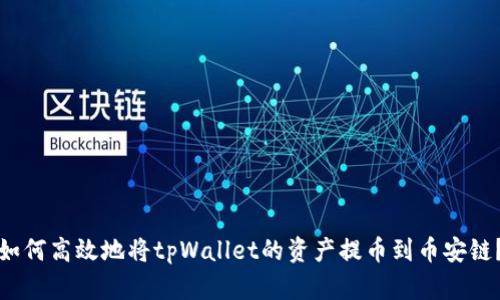 如何高效地将tpWallet的资产提币到币安链？