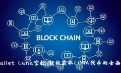 tpWallet Luna空投：轻松获取LUNA代币的全面指南