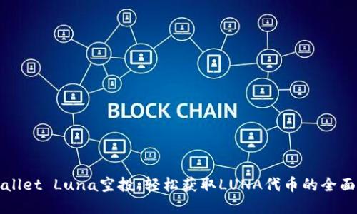 tpWallet Luna空投：轻松获取LUNA代币的全面指南