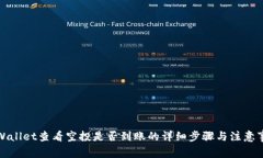 tpWallet查看空投是否到账的详细步骤与注意事项