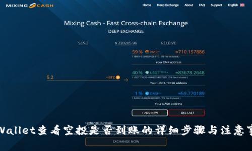 tpWallet查看空投是否到账的详细步骤与注意事项