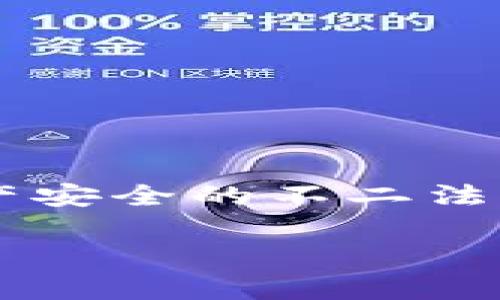 jiaotiUSDT放入冷钱包是否会被冻结？解析冷钱包安全性与风险/jiaoti
USDT, 冷钱包, 加密货币/guanjianci

什么是USDT？
USDT，即Tether是一种基于区块链的稳定币，其价值与法币（如美元）挂钩。1 USDT通常等于1 USD，这使得USDT成为一种在加密货币市场中广泛使用的工具，尤其是在进行交易和转账时。由于其相对稳定的特性，USDT可以帮助投资者规避加密货币市场的波动性，成为了一种备受青睐的交易媒介。

冷钱包的概念
在加密货币的存储方式中，冷钱包指的是将数字资产离线存储，从而提升安全性。这种钱包通常不连接至互联网，减少了被黑客攻击的风险。冷钱包的形式多种多样，包括硬件钱包、纸钱包等，用户只需妥善管理私钥，就能有效保护其加密资产。

USDT存入冷钱包的安全性
将USDT存入冷钱包通常被认为是安全的。这是因为冷钱包的设计目的就是为了避开网络攻击，防止黑客窃取资产。当USDT被存放在冷钱包中，只有拥有私钥的人才能对这些资产进行访问和管理。在正常情况下，只要你保管好自己的私钥，存放在冷钱包中的USDT不会被被冻结。

关于“被冻结”的概念
首先，我们需要明确什么是“被冻结”。在加密货币领域，资产被冻结通常意味着你无法对这些资产进行转移、出售或使用。这种情况可能是由多种因素引起的，例如交易所的合规检查、用户账户的异常活动、或是法律诉讼等。如果用户在交易所的热钱包中持有USDT，且该交易所遇到法律问题，用户的钱包有可能因为合规审查而被冻结。然而，冷钱包的资产在技术上是非常难以被冻结的，尤其是当用户完全控制自己的私钥时。

冷钱包的风险和挑战
尽管冷钱包提供了较为安全的资产存储方式，仍然存在一些潜在的风险。例如，一旦用户不慎丢失了冷钱包的私钥或助记词，相关的USDT将无法恢复。这意味着冷钱包在提供安全性和便捷性时，也带来了对用户管理水平的更高要求。另外，冷钱包的使用并不能完全排除法律上的风险。如果因某些原因，例如洗钱调查，用户的资产被相关执法机构锁定，冷钱包中的USDT甚至有可能受到影响。

如何安全使用冷钱包存储USDT
为了最大限度地保障USDT的安全，用户在使用冷钱包时可以采取以下措施：
ul
    listrong保管好私钥：/strong私钥是你对冷钱包中所有资产的唯一控制权，确保妥善保管和备份。/li
    listrong定期更新和审查安全措施：/strong确保使用最新的冷钱包设备，并定期审查你的安全措施。/li
    listrong避免共享个人信息：/strong不要与他人分享你的私钥或助记词，甚至是不必要的个人信息。/li
    listrong使用多重签名钱包：/strong为你的冷钱包添加更多的安全层，防止单一故障导致资产丢失。/li
/ul

总结
总体来说，将USDT存入冷钱包是一个安全的选项，它能够有效避免网络攻击和潜在的资产冻结风险。然而，用户也必须意识到冷钱包本身的风险和责任。确保妥善管理个人的私钥和助记词，是保障加密资产安全的不二法门。在加密货币这个复杂多变的领域，保持警觉和提高自身的安全意识将始终是投资和使用加密货币的关键。

无论如何，加密货币的使用和投资都是伴随着一定风险的，了解不同存储方式的优缺点，掌握必备的风险管理知识，才能在这个数字经济迅速发展的时代，从容应对各种挑战，保障自己的资产安全。
