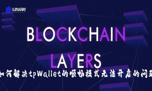 如何解决tpWallet的顺畅模式无法开启的问题