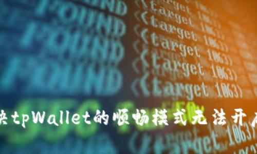 如何解决tpWallet的顺畅模式无法开启的问题