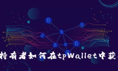 狗狗币持有者如何在tpWallet中获取分红？