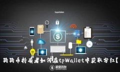 狗狗币持有者如何在tpWallet中获取分红？