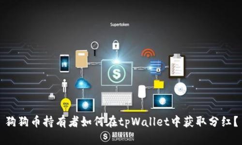 狗狗币持有者如何在tpWallet中获取分红？