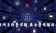 OK交易所手续费详解：最全费用解析与策略