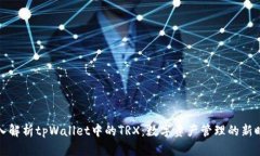深入解析tpWallet中的TRX：数字资产管理的新时代