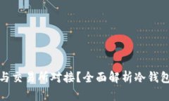 冷钱包如何与交易所对接？全面解析冷钱包的使